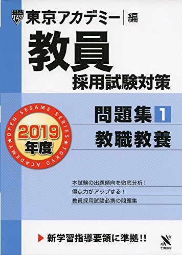 教員採用試験対策問題集 1 教職教養 2019年度版 オープンセサミシリーズ (東京アカデミー編) [単行本] [Oct 20， 2017] 東京アカデミー