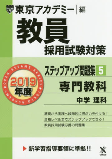 教員採用試験対策ステップアップ問題集 5 専門教科中学理科 2019年度版 オープンセサミシリーズ (東京アカデミー編) [単行本] 東京アカデミー