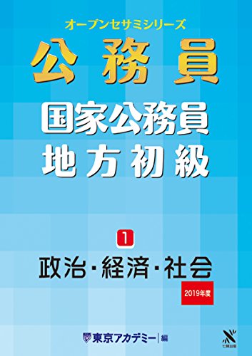 国家公務員・地方初級 1 政治・経済・社会 2019年度 オープンセサミシリーズ (東京アカデミー編) [単行本] [Dec 01， 2017] 東京アカデミー