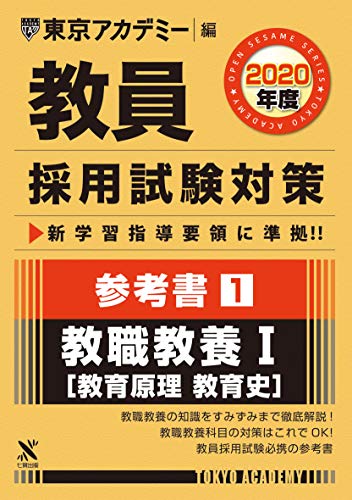 教員採用試験対策参考書 1 教職教養I(教育原理・教育史 ) 2020年度版 オープンセサミシリーズ (東京アカデミー編) [単行本] [Oct 20， 2018] 東京アカデミー