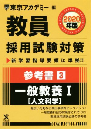 教員採用試験対策参考書 3 一般教養I(人文科学) 2020年度版 オープンセサミシリーズ (東京アカデミー編) [単行本] 東京アカデミー