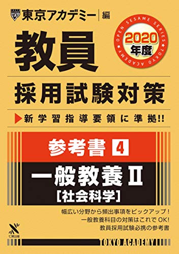 教員採用試験対策参考書 4 一般教養II(社会科学) 2020年度版 オープンセサミシリーズ (東京アカデミー編) [単行本] 東京アカデミー