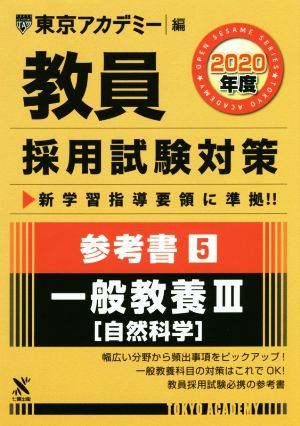 教員採用試験対策参考書 5 一般教養III(自然科学) 2020年度版 オープンセサミシリーズ (東京アカデミー編) [単行本] 東京アカデミー