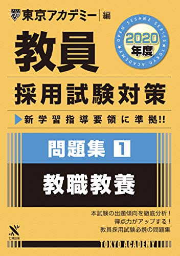 教員採用試験対策問題集 1 教職教養 2020年度版 オープンセサミシリーズ (東京アカデミー編) [単行本] [Oct 20, 2018] 東京アカデミー