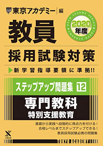 教員採用試験対策ステップアップ問題集 12 専門教科特別支援教育2020年度版 オープンセサミシリーズ (東京アカデミー編) [単行本] [Oct 20， 2018] 東京アカデミー