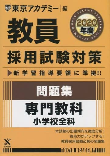 教員採用試験対策問題集 専門教科小学校全科 2020年度版 オープンセサミシリーズ (東京アカデミー編) [単行本] [Oct 20， 2018] 東京アカデミー