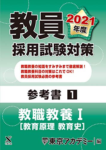 教員採用試験対策 参考書 教職教養Ⅰ（教育原理・教育史 ） 2021年度版 (オープンセサミシリーズ) [Oct 20， 2019] 東京アカデミー