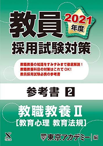 教員採用試験対策 参考書 教職教養Ⅱ（教育心理・教育法規） 2021年度版 (オープンセサミシリーズ) [Oct 20， 2019] 東京アカデミー