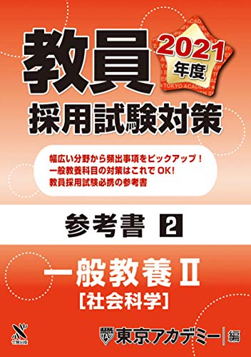 教員採用試験対策 参考書 一般教養Ⅱ（社会科学） 2021年度版 (オープンセサミシリーズ) [Oct 20， 2019] 東京アカデミー