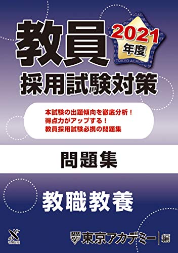 教員採用試験対策 問題集 教職教養 2021年度版 (オープンセサミシリーズ) [Oct 20， 2019] 東京アカデミー