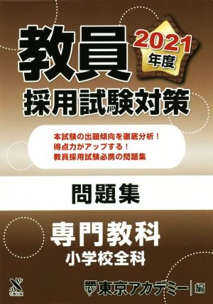教員採用試験対策 問題集 専門教科 小学校全科 2021年度版 (オープンセサミシリーズ) [Oct 20， 2019] 東京アカデミー