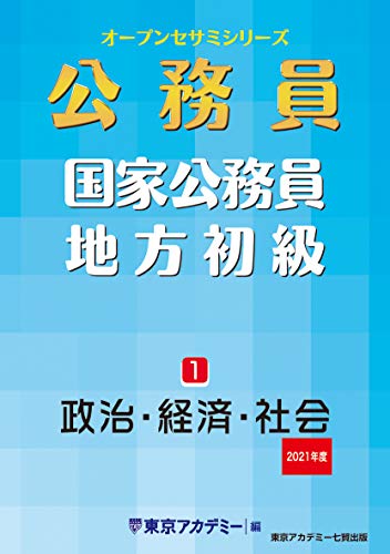 国家公務員・地方初級(1)政治・経済・社会 2021年度 (オープンセサミシリーズ) [Dec 01， 2019] 東京アカデミー