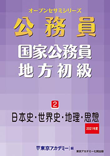 国家公務員・地方初級(2)日本史・世界史・地理・思想 2021年度 (オープンセサミシリーズ) [Dec 01， 2019] 東京アカデミー