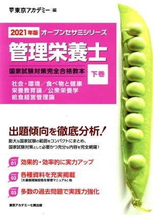 〈2021年版〉管理栄養士 国家試験対策完全合格教本〈下巻〉 (オープンセサミシリーズ) [Jun 15， 2020] 東京アカデミー