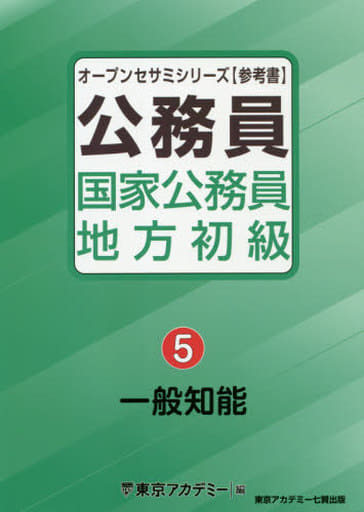 国家公務員・地方初級（5）一般知能 (オープンセサミシリーズ) [Dec 01， 2020] 東京アカデミー