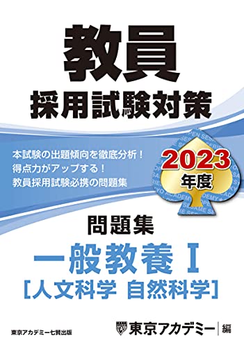 教員採用試験対策 問題集 一般教養I(人文・自然科学) 2023年度版 (オープンセサミシリーズ) 東京アカデミー