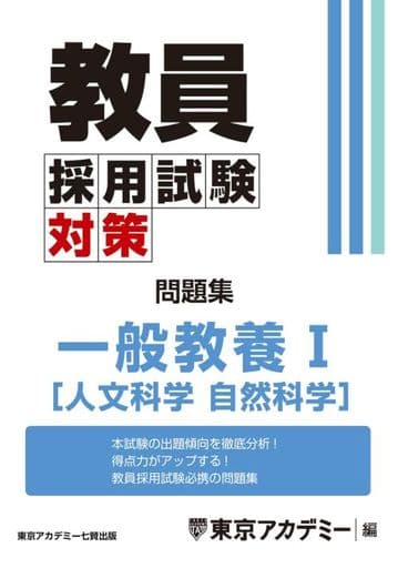 教員採用試験対策 問題集 一般教養Ⅰ（人文・自然科学） (教員採用試験対策オープンセサミシリーズ) [単行本（ソフトカバー）] 東京アカデミー