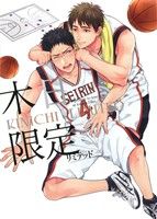 木日限定 ― キニチリミテッド ― [黒バスアンソロジー] (mimi.comics) みやた ろで 汁 おわる マツジ まとめ実 なが ネリ かおるここ 日塔てい ワタナベツ 北沢 森崎 ぼっこ ロング もにか た(´・ω・｀)ま ナヲミ; 眞山りか