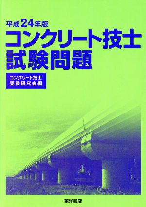 コンクリート技士試験問題 平成24年版 コンクリート技士受験研究会