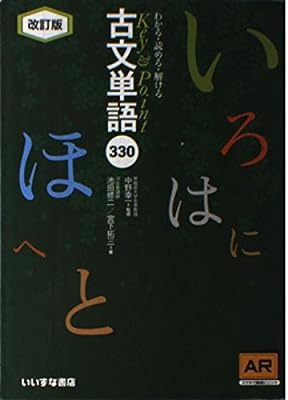 Key&Point古文単語330 AR対応 [Sep 01， 2013]