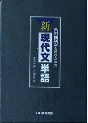 評論・小説を読むための新現代文単語 [Oct 30, 2013] 夏苅 一裕; 三浦 武