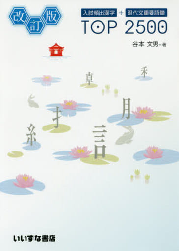 入試頻出漢字+現代文重要語彙TOP 2500 [Sep 01， 2015] 谷本 文男