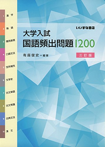 大学入試国語頻出問題1200 [Sep 01， 2015] 有座 俊史