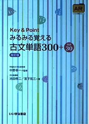 Key&Pointみるみる覚える古文単語300+敬語30 [Sep 01， 2015] 池田 修二; 宮下 拓三
