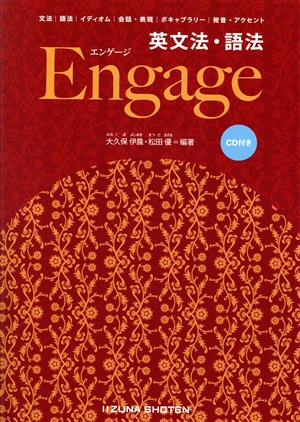 英文法・語法Engage: CD付き [Nov 20， 2015] 大久保 伊晨; 松田 優