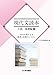 現代文読本 小説・随想編② 15の文章による思考と表現のレッスン [文庫] いいずな書店