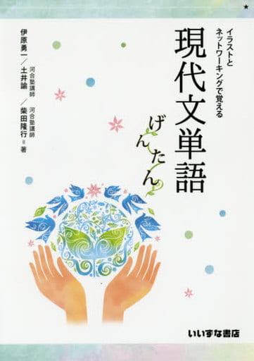 イラストとネットワーキングで覚える現代文単語げんたん 伊原 勇一