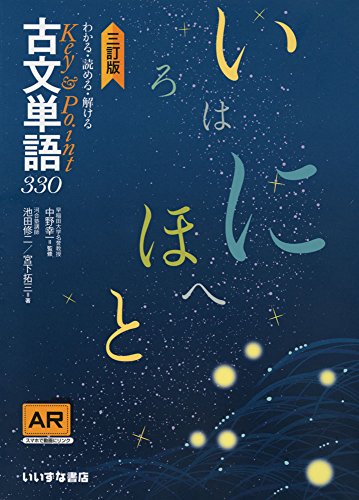 古文単語３３０三訂版 [Sep 20， 2017] 池田修二・宮下拓三; 中野幸一