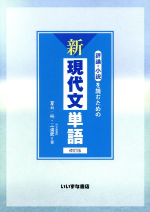 評論・小説を読むための新現代文単語 [Oct 10， 2018] 夏苅 一裕; 三浦 武