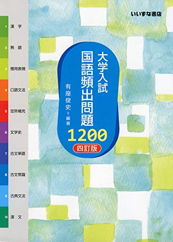 大学入試国語頻出問題1200 [Oct 01， 2018] 有座 俊史