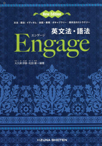 英文法・語法Engage: 文法/語法/イディオム/会話・表現/ボキャブラリー/英作文のストラテジー [Feb 01， 2020] 大久保 伊晨; 松田 優