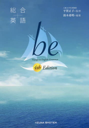 総合英語be 4th Edition [Feb 10， 2022] 鈴木希明; 平賀正子