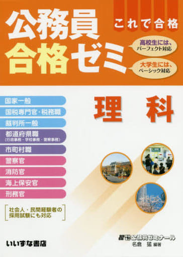 公務員合格ゼミ 理科 [単行本] [May 27， 2020] 学校法人公務員ゼミナール