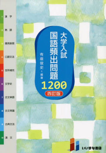 大学入試 国語頻出問題１２００ 四訂版 有座俊史