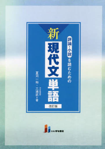 評論・小説を読むための 新現代文単語 改訂版 [単行本（ソフトカバー）] [Sep 28， 2018] 夏苅一裕・三浦武