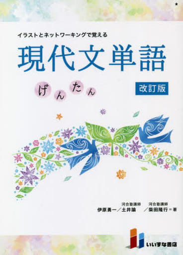 イラストとネットワーキングで覚える 現代文単語 げんたん 改訂版 [単行本（ソフトカバー）] 伊原勇一・土井諭・柴田隆行