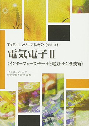 To-Beエンジニア試験公式テキスト 電気電子II (インターフェース･モータと電力･センサ技術) [単行本（ソフトカバー）] [Aug 01， 2014]