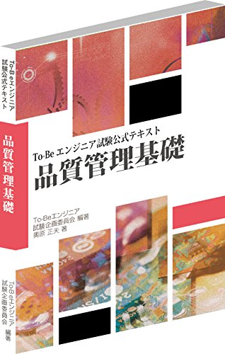 To-Beエンジニア試験公式テキスト 品質管理基礎 [単行本（ソフトカバー）] [Aug 01， 2014]