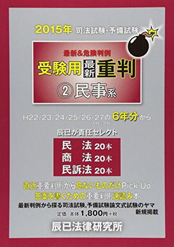 司法試験・予備試験最新&危険判例受験用最新重判 (2015年 2)