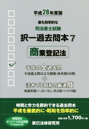 司法書士試験択一過去問本 平成28年度版7