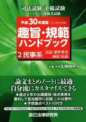 趣旨・規範ハンドブック (2 平成30年度版(2019年対策)) [Dec 29， 2018]