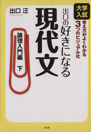 出口の好きになる現代文: 大学入試 (論理入門編 下) [Apr 23， 2013] 出口 汪