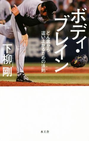 ボディ・ブレイン: どん底から這い上がるための法則(ルール) 下柳 剛