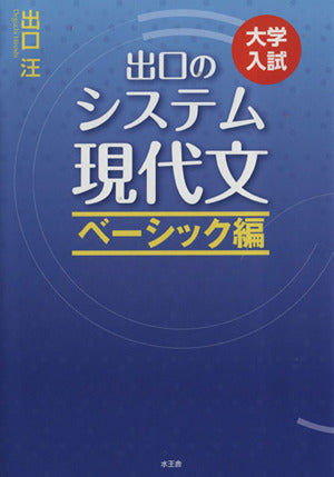出口のシステム現代文 ベーシック編(改訂新版) [Mar 09， 2015] 出口 汪