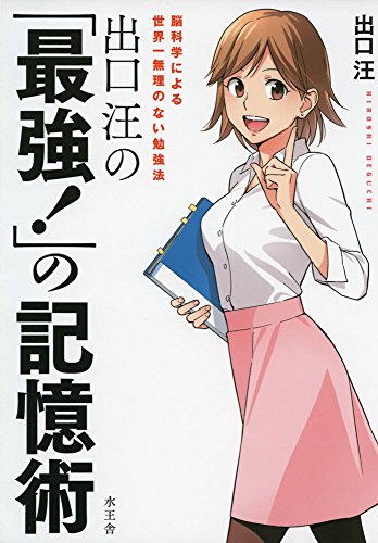 出口汪の「最強！」の記憶術 出口 汪; ソウ