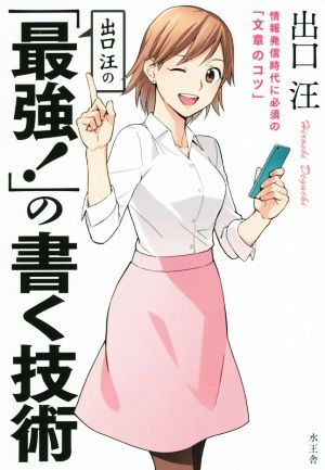 出口汪の「最強! 」の書く技術 出口 汪